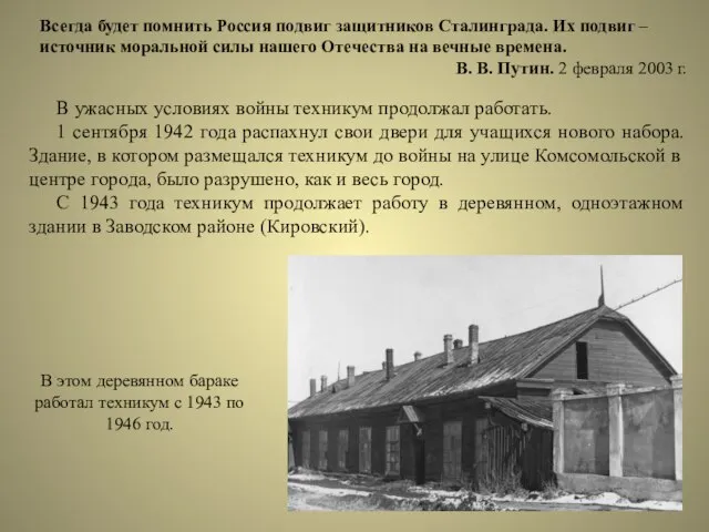 В ужасных условиях войны техникум продолжал работать. 1 сентября 1942 года распахнул