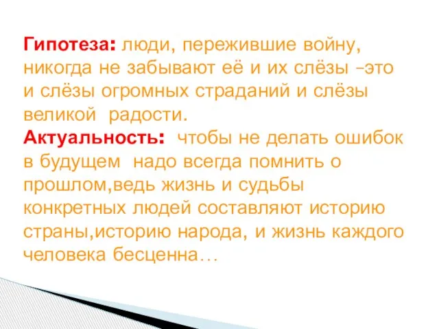 Гипотеза: люди, пережившие войну, никогда не забывают её и их слёзы –это