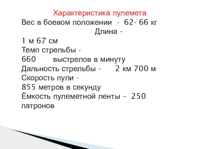 Характеристика пулемета Вес в боевом положении - 62- 66 кг Длина -