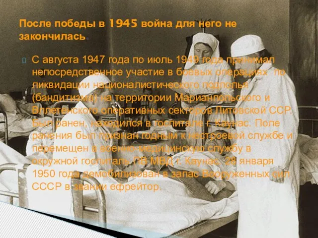 С августа 1947 года по июль 1949 года принимал непосредственное участие в