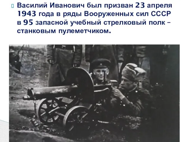 Василий Иванович был призван 23 апреля 1943 года в ряды Вооруженных сил