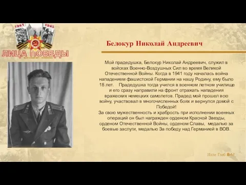 Мой прадедушка, Белокур Николай Андреевич, служил в войсках Военно-Воздушных Сил во время