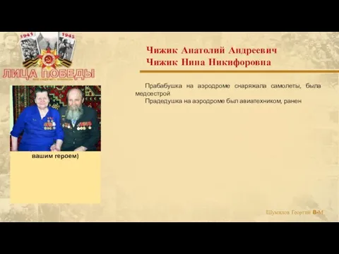 Прабабушка на аэродроме снаряжала самолеты, была медсестрой Прадедушка на аэродроме был авиатехником,