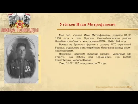 Мой дед, Утёнков Иван Митрофанович, родился 01.02. 1916 года в селе Орловка