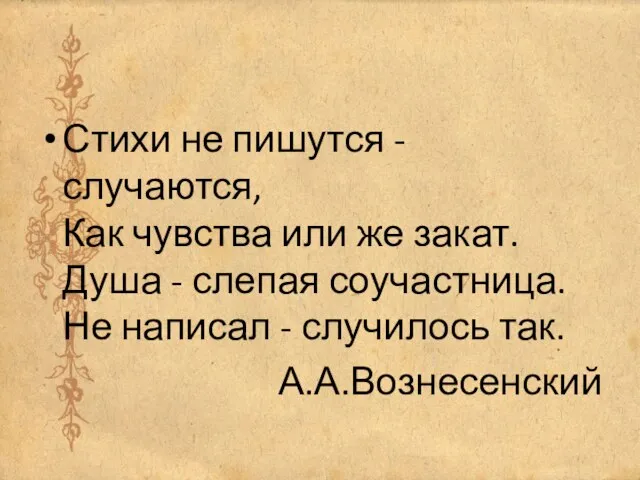 Стихи не пишутся - случаются, Как чувства или же закат. Душа -