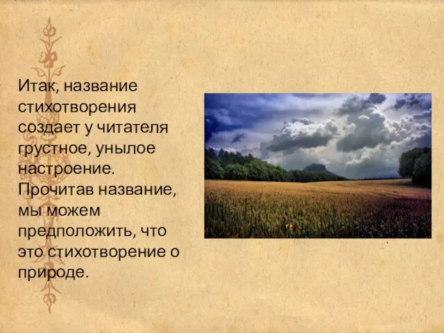 Итак, название стихотворения создает у читателя грустное, унылое настроение. Прочитав название, мы