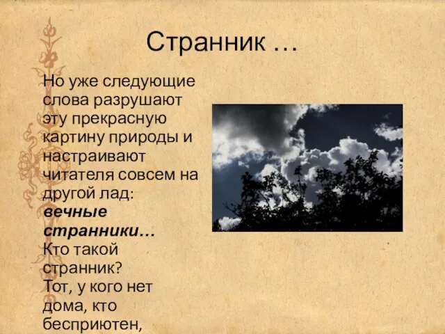 Странник … Но уже следующие слова разрушают эту прекрасную картину природы и