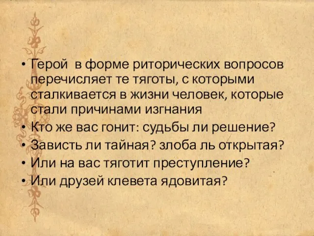 Герой в форме риторических вопросов перечисляет те тяготы, с которыми сталкивается в