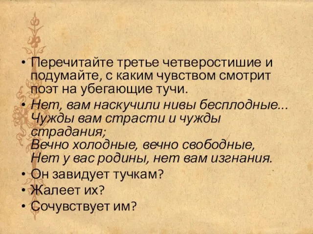 Перечитайте третье четверостишие и подумайте, с каким чувством смотрит поэт на убегающие