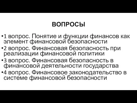 ВОПРОСЫ 1 вопрос. Понятие и функции финансов как элемент финансовой безопасности 2