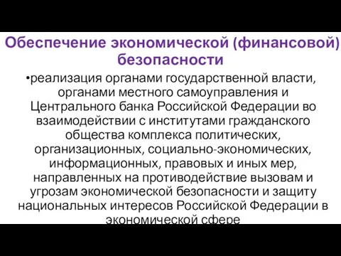 Обеспечение экономической (финансовой) безопасности реализация органами государственной власти, органами местного самоуправления и