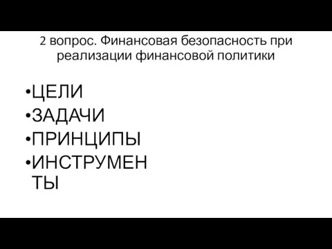 2 вопрос. Финансовая безопасность при реализации финансовой политики ЦЕЛИ ЗАДАЧИ ПРИНЦИПЫ ИНСТРУМЕНТЫ