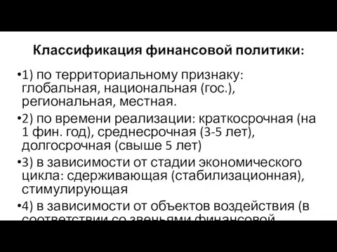 Классификация финансовой политики: 1) по территориальному признаку: глобальная, национальная (гос.), региональная, местная.