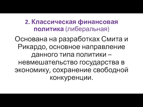 2. Классическая финансовая политика (либеральная) Основана на разработках Смита и Рикардо, основное