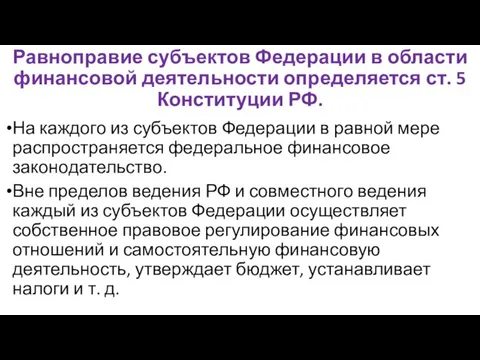 Равноправие субъектов Федерации в области финансовой деятельности определяется ст. 5 Конституции РФ.