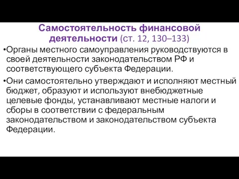 Самостоятельность финансовой деятельности (ст. 12, 130–133) Органы местного самоуправления руководствуются в своей