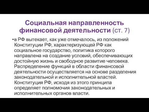 Социальная направленность финансовой деятельности (ст. 7) в РФ вытекает, как уже отмечалось,