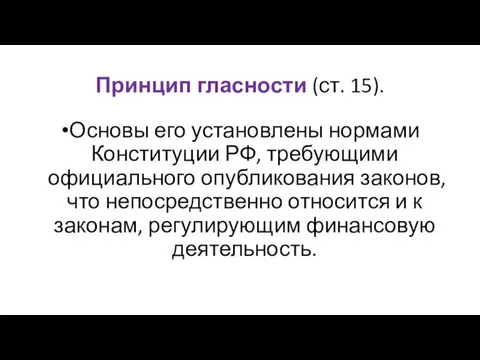Принцип гласности (ст. 15). Основы его установлены нормами Конституции РФ, требующими официального