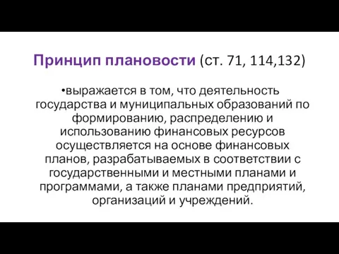 Принцип плановости (ст. 71, 114,132) выражается в том, что деятельность государства и