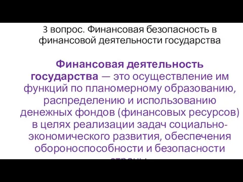 3 вопрос. Финансовая безопасность в финансовой деятельности государства Финансовая деятельность государства —