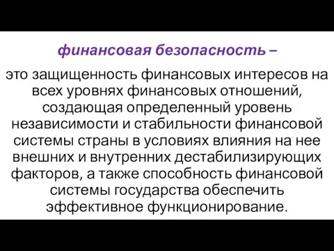 финансовая безопасность – это защищенность финансовых интересов на всех уровнях финансовых отношений,