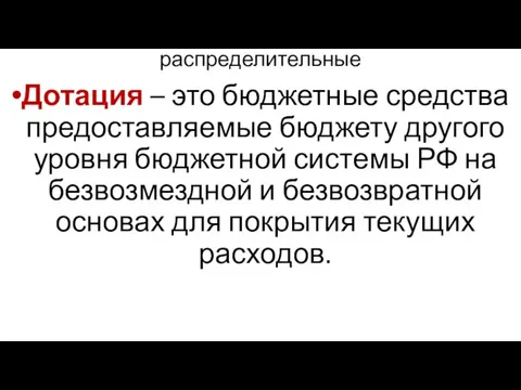 распределительные Дотация – это бюджетные средства предоставляемые бюджету другого уровня бюджетной системы