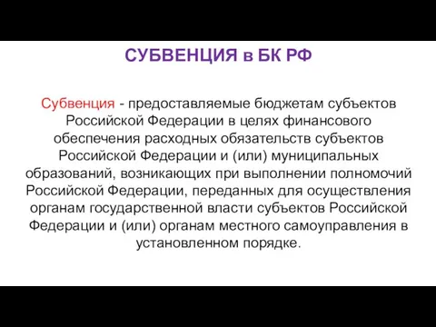 СУБВЕНЦИЯ в БК РФ Субвенция - предоставляемые бюджетам субъектов Российской Федерации в