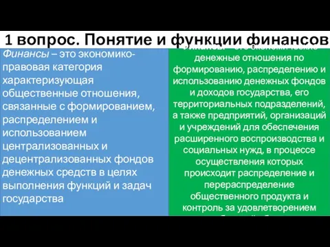 1 вопрос. Понятие и функции финансов Финансы – это экономико-правовая категория характеризующая