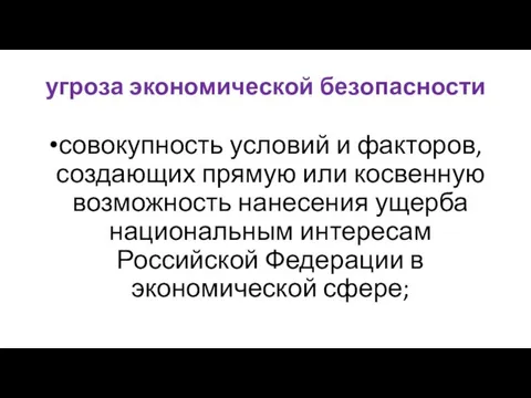 угроза экономической безопасности совокупность условий и факторов, создающих прямую или косвенную возможность