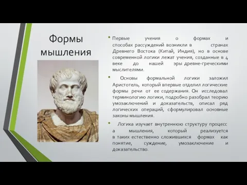 Формы мышления Первые учения о формах и способах рассуждений возникли в странах