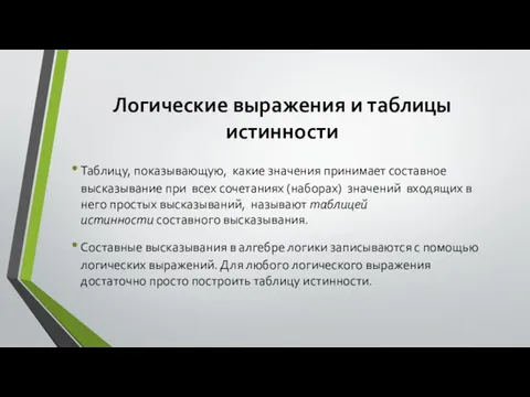 Логические выражения и таблицы истинности Таблицу, показывающую, какие значения принимает составное высказывание