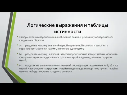 Логические выражения и таблицы истинности Наборы входных переменных, во избежание ошибок, рекомендуют