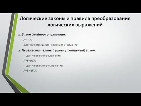 Логические законы и правила преобразования логических выражений 1. Закон двойного отрицания: А=¬¬A.