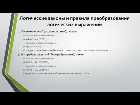 Логические законы и правила преобразования логических выражений 3. Сочетательный (ассоциативный) закон: —