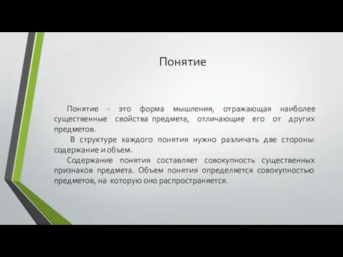 Понятие Понятие - это форма мышления, отражающая наиболее существенные свойства предмета, отличающие