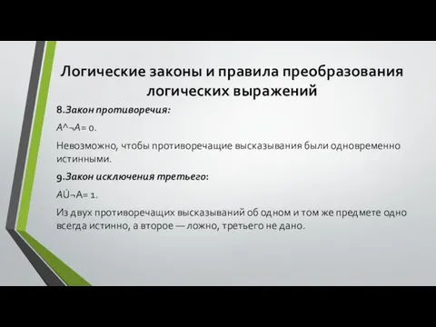 Логические законы и правила преобразования логических выражений 8.Закон противоречия: A^¬A= 0. Невозможно,