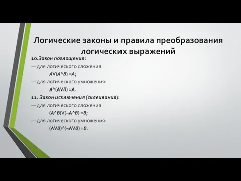 Логические законы и правила преобразования логических выражений 10.Закон поглощения: — для логического