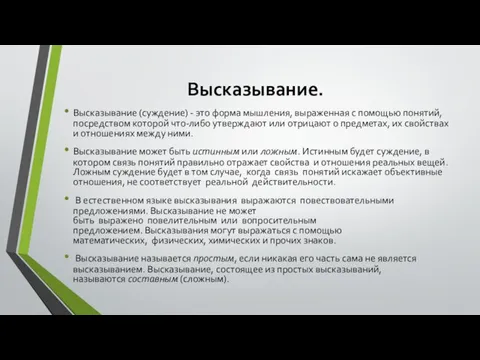 Высказывание. Высказывание (суждение) - это форма мышления, выраженная с помощью понятий, посредством