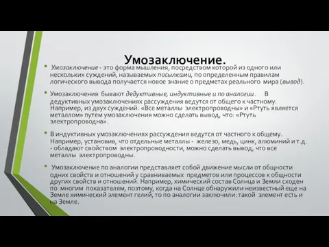 Умозаключение. Умозаключение - это форма мышления, посредством которой из одного или нескольких