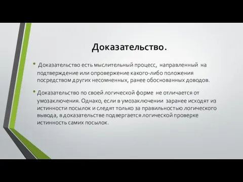 Доказательство. Доказательство есть мыслительный процесс, направленный на подтверждение или опровержение какого-либо положения