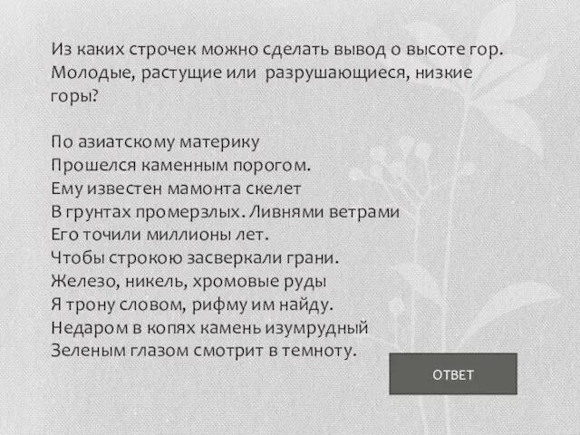 Из каких строчек можно сделать вывод о высоте гор. Молодые, растущие или