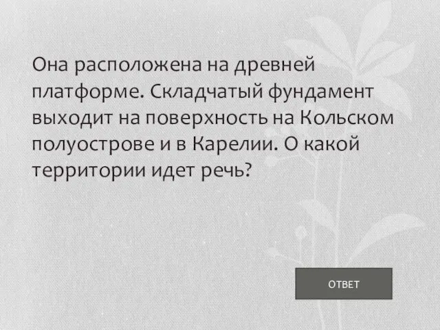 Она расположена на древней платформе. Складчатый фундамент выходит на поверхность на Кольском