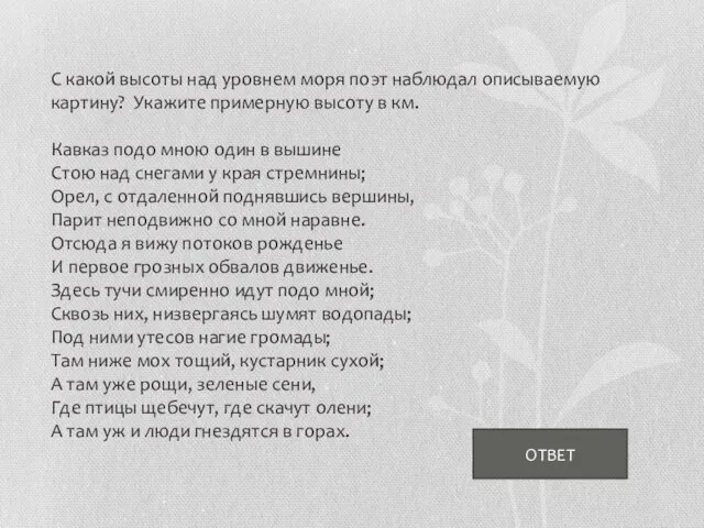 С какой высоты над уровнем моря поэт наблюдал описываемую картину? Укажите примерную