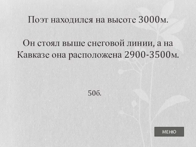 Поэт находился на высоте 3000м. Он стоял выше снеговой линии, а на