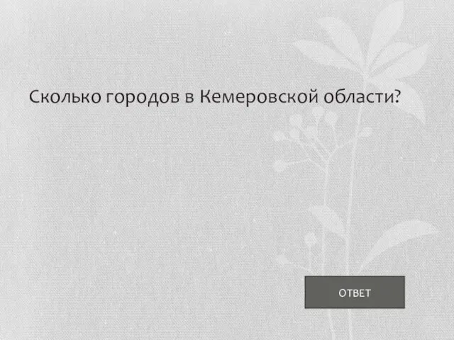 ОТВЕТ Сколько городов в Кемеровской области?