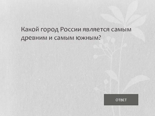 ОТВЕТ Какой город России является самым древним и самым южным?