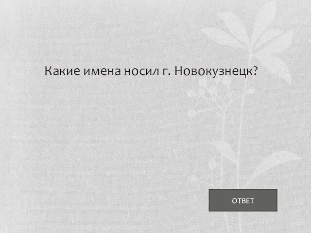 ОТВЕТ Какие имена носил г. Новокузнецк?