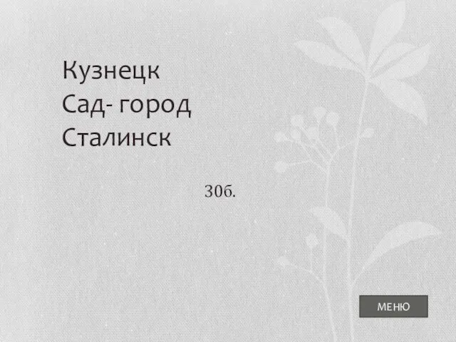 МЕНЮ Кузнецк Сад- город Сталинск 30б.