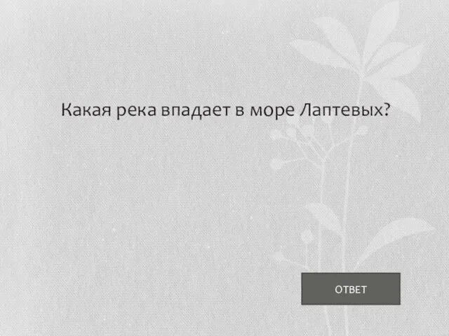 Какая река впадает в море Лаптевых? ОТВЕТ