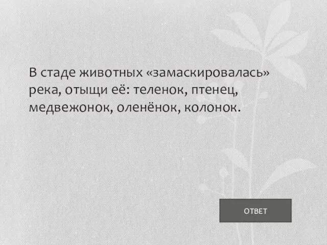 ОТВЕТ В стаде животных «замаскировалась» река, отыщи её: теленок, птенец, медвежонок, оленёнок, колонок.